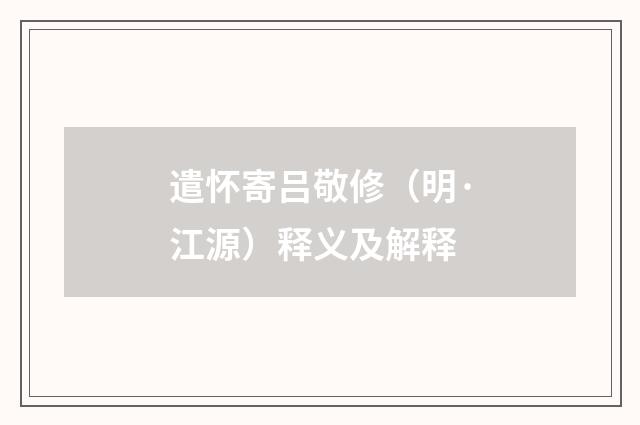 遣怀寄吕敬修（明·江源）释义及解释