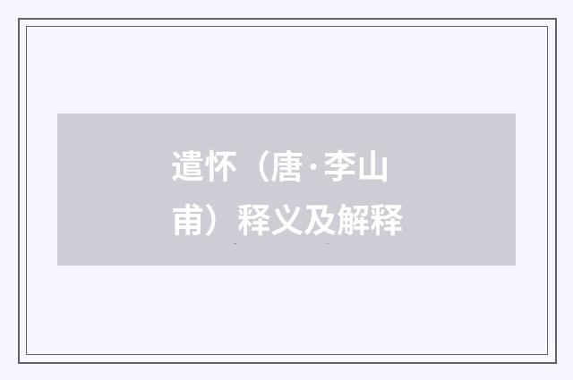 遣怀（唐·李山甫）释义及解释