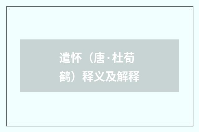 遣怀（唐·杜荀鹤）释义及解释