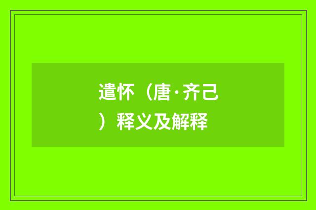 遣怀（唐·齐己）释义及解释