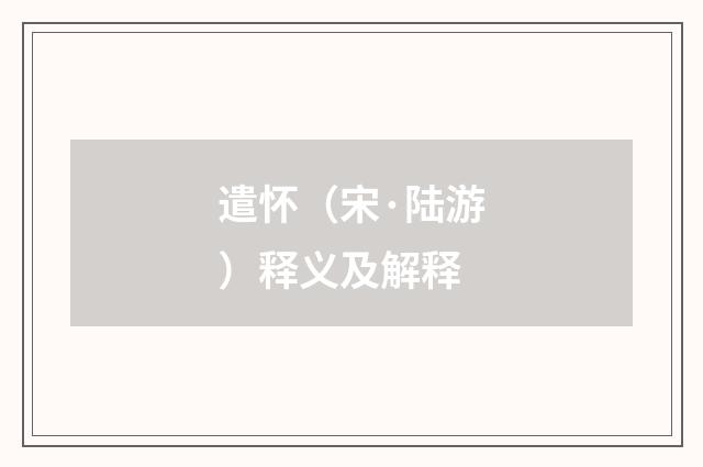 遣怀（宋·陆游）释义及解释