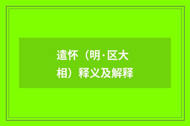 遣怀（明·区大相）释义及解释
