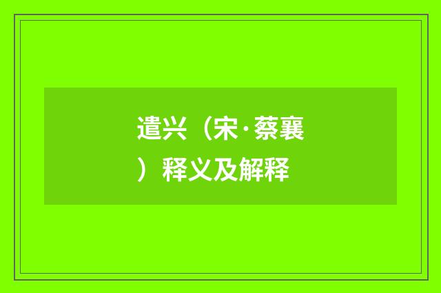 遣兴（宋·蔡襄）释义及解释