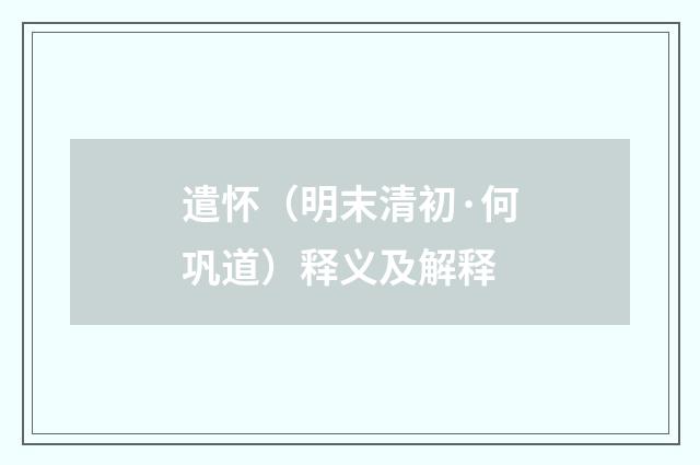 遣怀（明末清初·何巩道）释义及解释