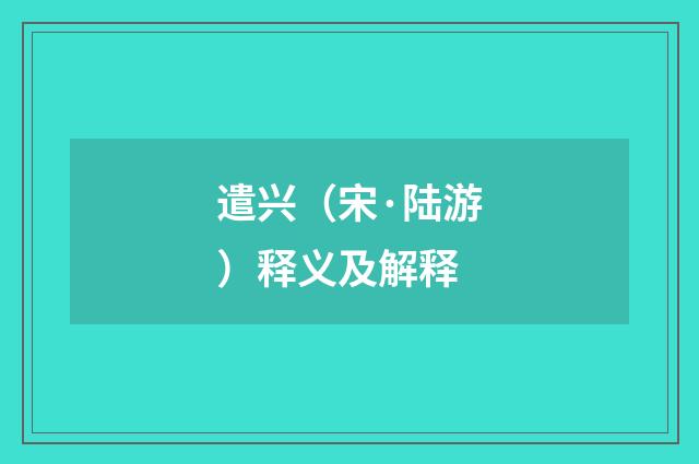 遣兴（宋·陆游）释义及解释