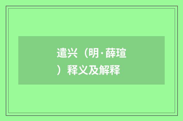 遣兴（明·薛瑄）释义及解释