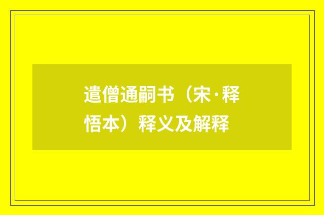 遣僧通嗣书（宋·释悟本）释义及解释