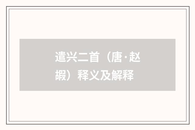 遣兴二首（唐·赵嘏）释义及解释