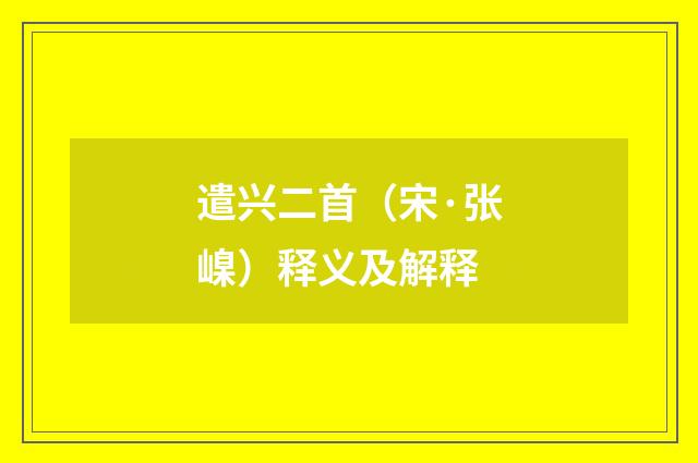 遣兴二首（宋·张嵲）释义及解释