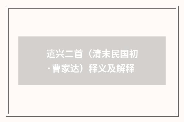 遣兴二首（清末民国初·曹家达）释义及解释