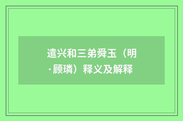 遣兴和三弟舜玉（明·顾璘）释义及解释