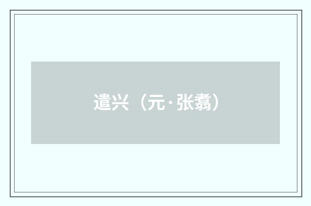 遣兴（元·张翥）