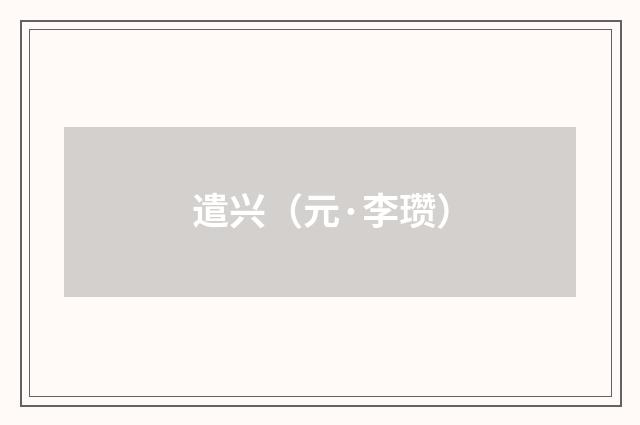 遣兴（元·李瓒）