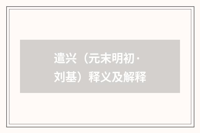 遣兴（元末明初·刘基）释义及解释