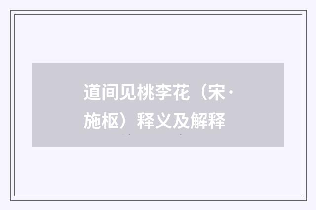 道间见桃李花（宋·施枢）释义及解释