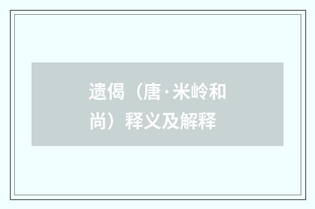 遗偈（唐·米岭和尚）释义及解释