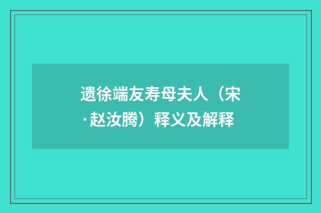 遗徐端友寿母夫人（宋·赵汝腾）释义及解释