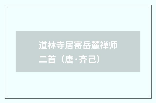 道林寺居寄岳麓禅师二首（唐·齐己）释义及解释