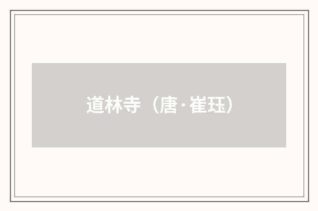 道林寺（唐·崔珏）释义及解释