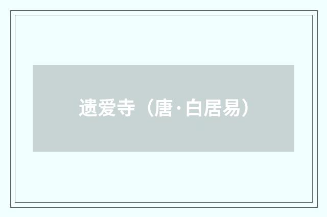 遗爱寺（唐·白居易）释义及解释