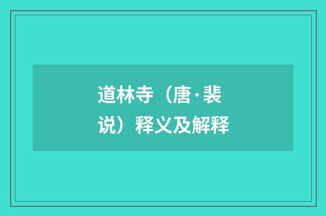 道林寺（唐·裴说）释义及解释