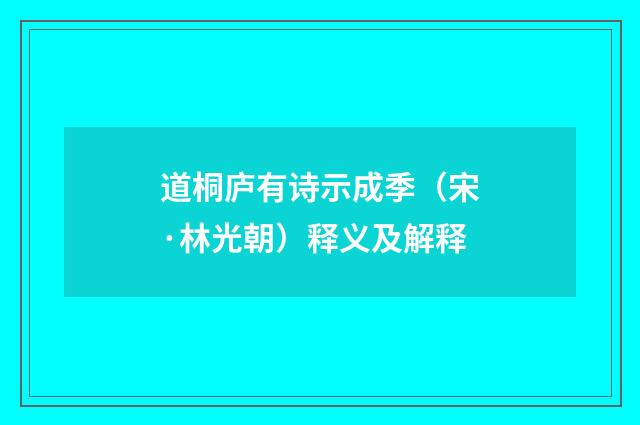 道桐庐有诗示成季（宋·林光朝）释义及解释