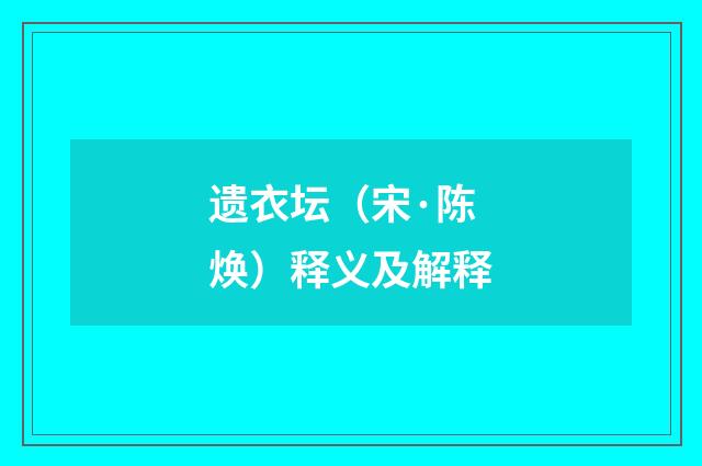 遗衣坛（宋·陈焕）释义及解释