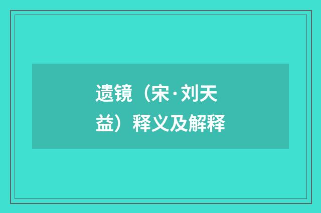 遗镜（宋·刘天益）释义及解释