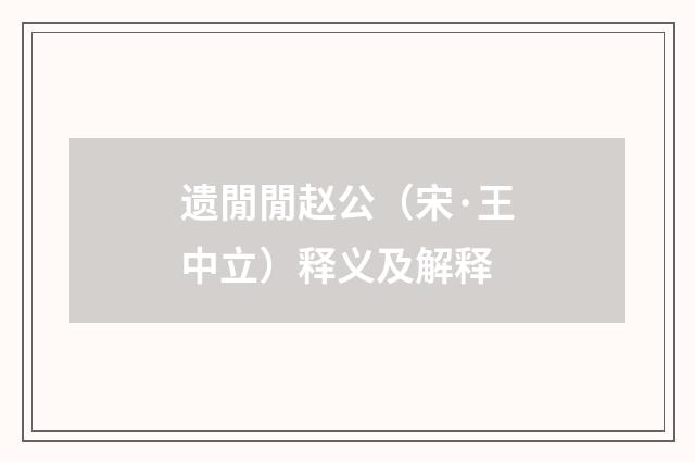 遗閒閒赵公（宋·王中立）释义及解释