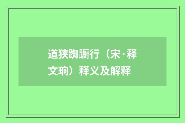 道狭踟蹰行（宋·释文珦）释义及解释