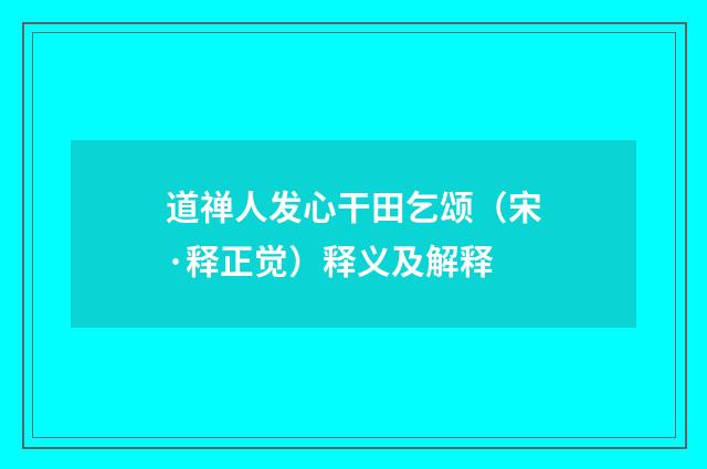 道禅人发心干田乞颂（宋·释正觉）释义及解释