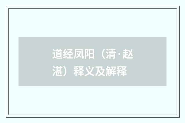 道经凤阳（清·赵湛）释义及解释