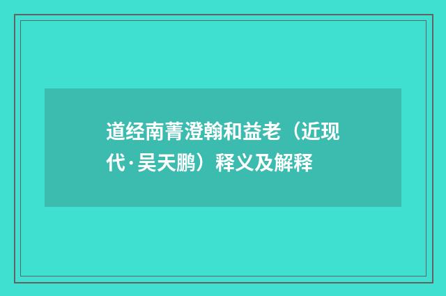 道经南菁澄翰和益老（近现代·吴天鹏）释义及解释
