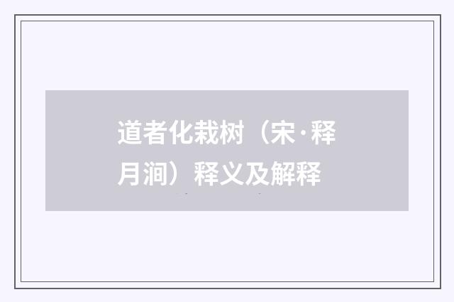 道者化栽树（宋·释月涧）释义及解释