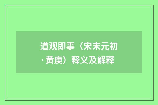 道观即事（宋末元初·黄庚）释义及解释