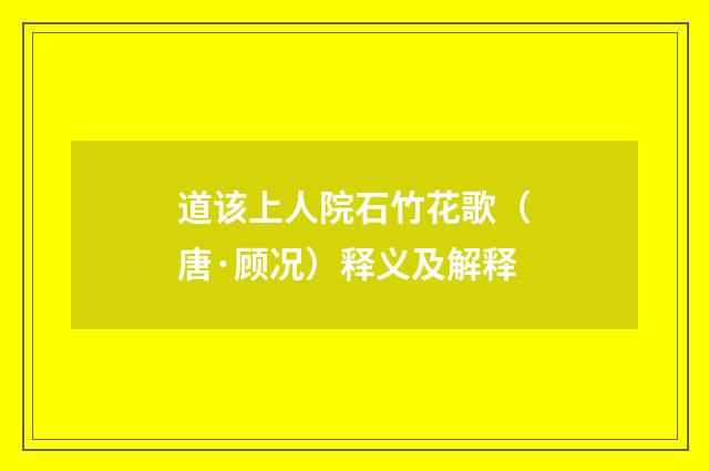 道该上人院石竹花歌（唐·顾况）释义及解释