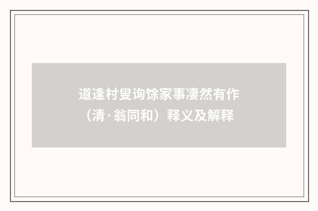 道逢村叟询馀家事凄然有作（清·翁同和）释义及解释