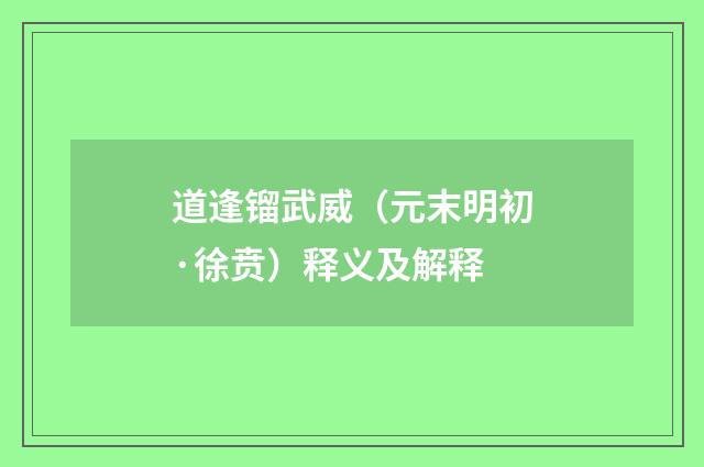 道逢镏武威（元末明初·徐贲）释义及解释