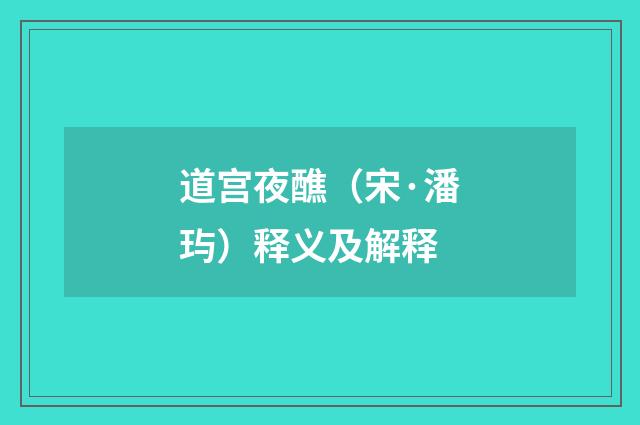 道宫夜醮（宋·潘玙）释义及解释