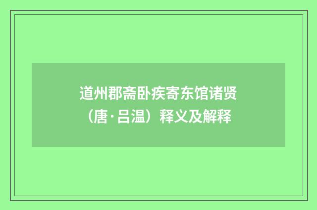 道州郡斋卧疾寄东馆诸贤（唐·吕温）释义及解释
