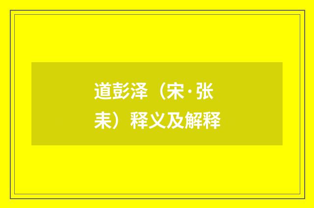道彭泽（宋·张耒）释义及解释