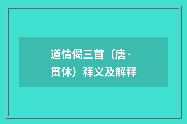 道情偈三首（唐·贯休）释义及解释