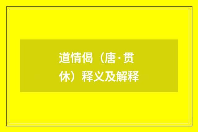 道情偈（唐·贯休）释义及解释