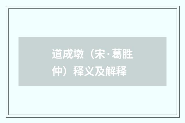 道成墩（宋·葛胜仲）释义及解释