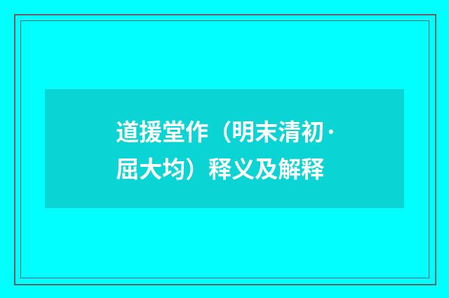 道援堂作（明末清初·屈大均）释义及解释
