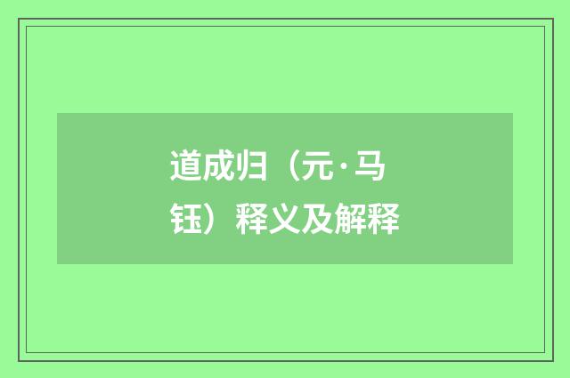 道成归（元·马钰）释义及解释