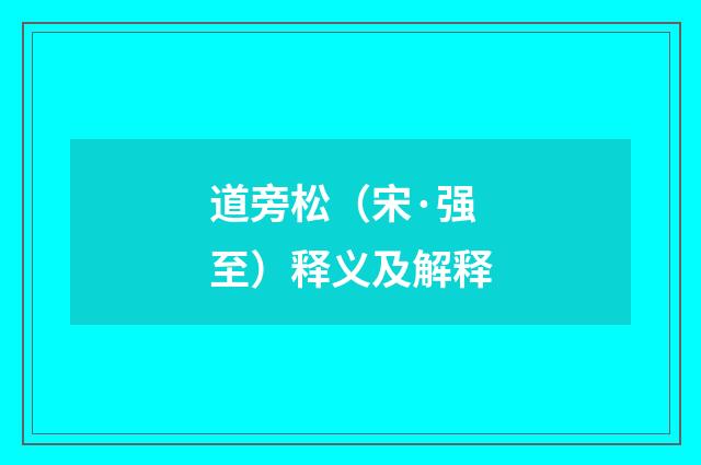 道旁松（宋·强至）释义及解释