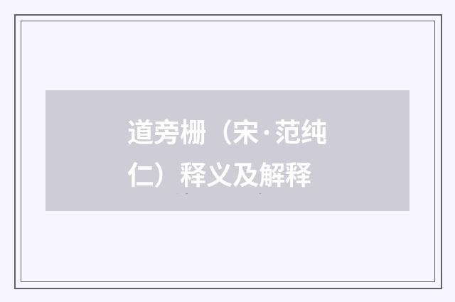 道旁栅（宋·范纯仁）释义及解释