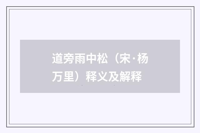 道旁雨中松（宋·杨万里）释义及解释