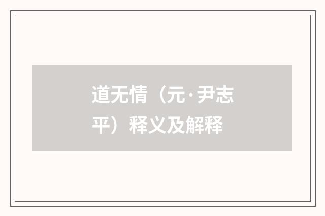 道无情（元·尹志平）释义及解释